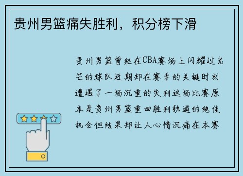 贵州男篮痛失胜利，积分榜下滑