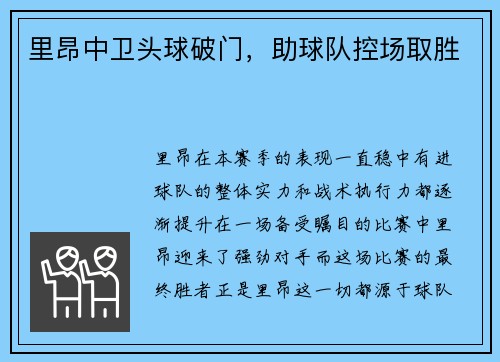里昂中卫头球破门，助球队控场取胜