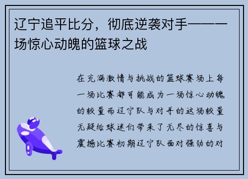 辽宁追平比分，彻底逆袭对手——一场惊心动魄的篮球之战