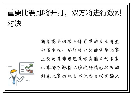 重要比赛即将开打，双方将进行激烈对决