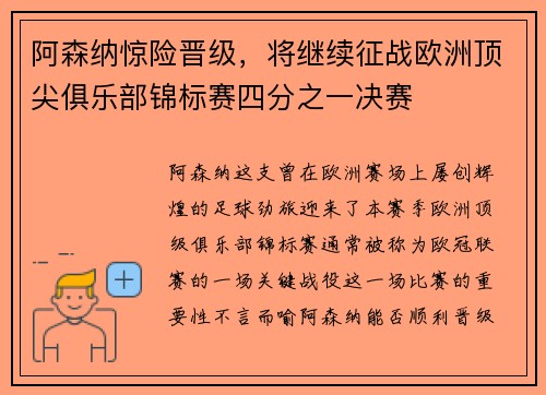 阿森纳惊险晋级，将继续征战欧洲顶尖俱乐部锦标赛四分之一决赛