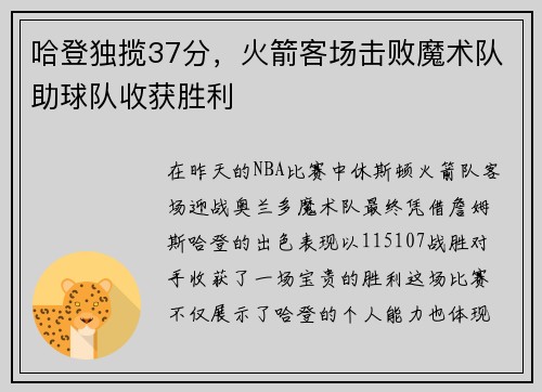 哈登独揽37分，火箭客场击败魔术队助球队收获胜利