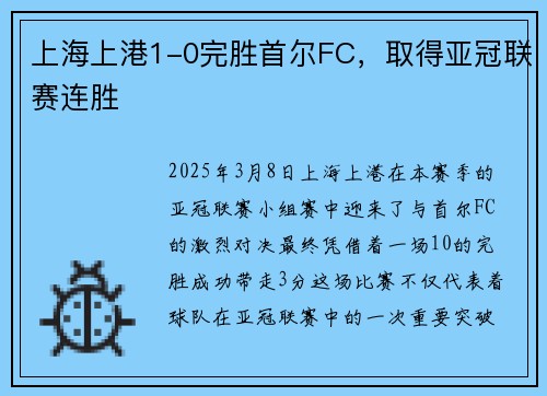 上海上港1-0完胜首尔FC，取得亚冠联赛连胜