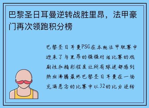 巴黎圣日耳曼逆转战胜里昂，法甲豪门再次领跑积分榜