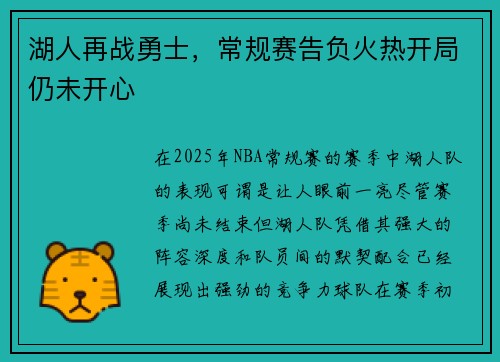 湖人再战勇士，常规赛告负火热开局仍未开心