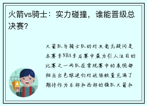 火箭vs骑士：实力碰撞，谁能晋级总决赛？