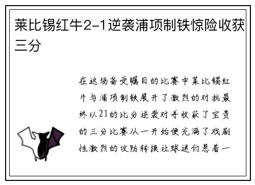 莱比锡红牛2-1逆袭浦项制铁惊险收获三分