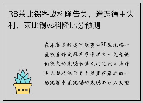 RB莱比锡客战科隆告负，遭遇德甲失利，莱比锡vs科隆比分预测