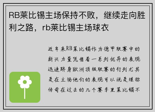 RB莱比锡主场保持不败，继续走向胜利之路，rb莱比锡主场球衣