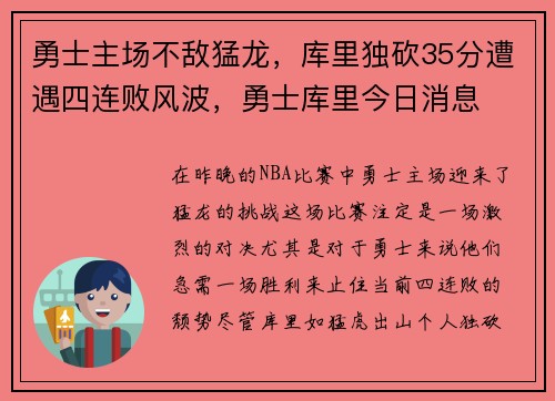 勇士主场不敌猛龙，库里独砍35分遭遇四连败风波，勇士库里今日消息