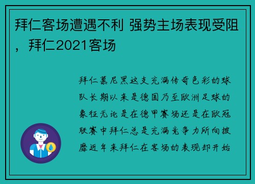 拜仁客场遭遇不利 强势主场表现受阻，拜仁2021客场