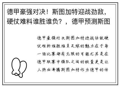 德甲豪强对决！斯图加特迎战劲敌，硬仗难料谁胜谁负？，德甲预测斯图加特对阵拜仁慕尼黑