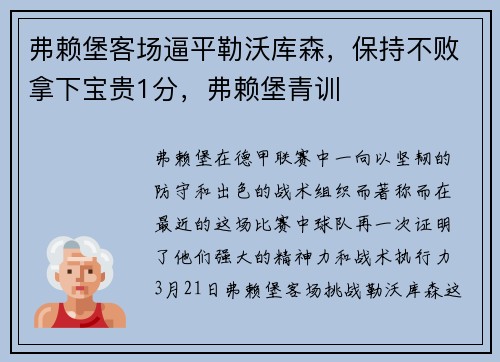 弗赖堡客场逼平勒沃库森，保持不败拿下宝贵1分，弗赖堡青训