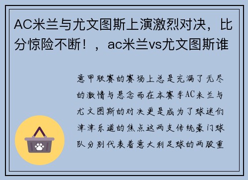 AC米兰与尤文图斯上演激烈对决，比分惊险不断！，ac米兰vs尤文图斯谁赢