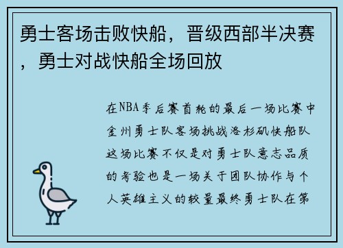 勇士客场击败快船，晋级西部半决赛，勇士对战快船全场回放