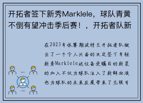 开拓者签下新秀Marklele，球队青黄不倒有望冲击季后赛！，开拓者队新球衣
