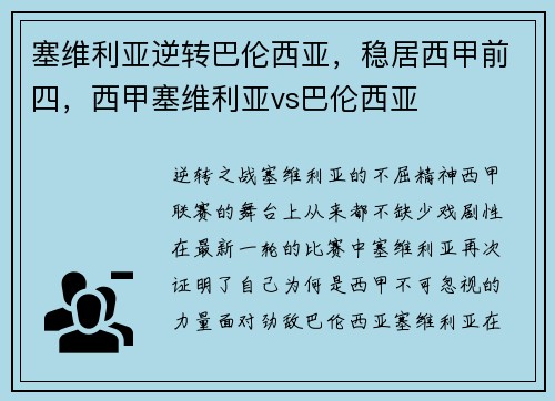 塞维利亚逆转巴伦西亚，稳居西甲前四，西甲塞维利亚vs巴伦西亚