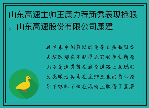山东高速主帅王康力荐新秀表现抢眼，山东高速股份有限公司康建