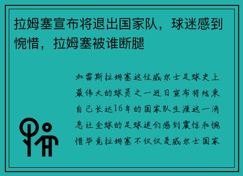 拉姆塞宣布将退出国家队，球迷感到惋惜，拉姆塞被谁断腿