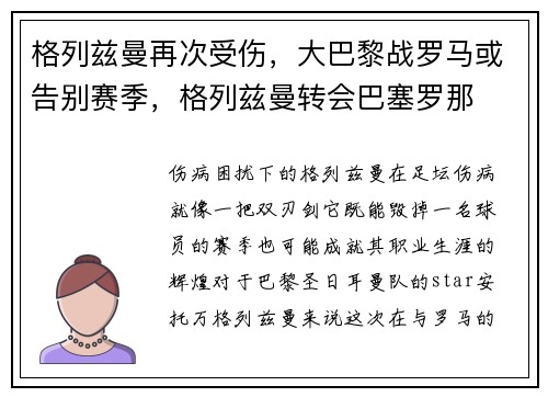 格列兹曼再次受伤，大巴黎战罗马或告别赛季，格列兹曼转会巴塞罗那