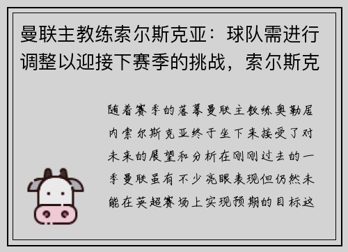 曼联主教练索尔斯克亚：球队需进行调整以迎接下赛季的挑战，索尔斯克亚成为曼联主教练