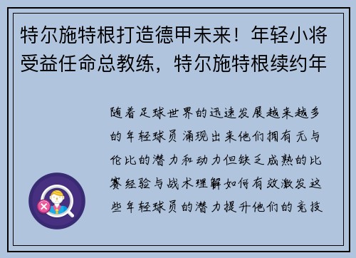 特尔施特根打造德甲未来！年轻小将受益任命总教练，特尔施特根续约年薪