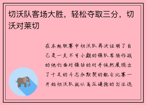 切沃队客场大胜，轻松夺取三分，切沃对莱切