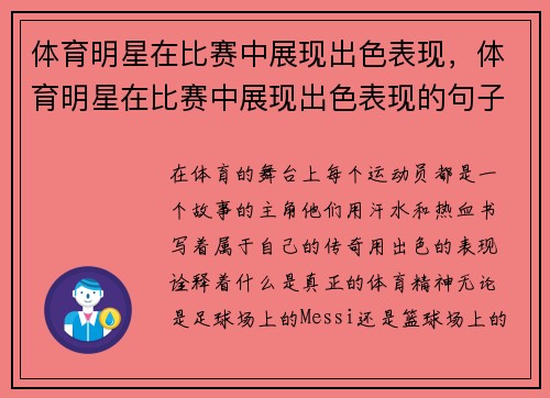 体育明星在比赛中展现出色表现，体育明星在比赛中展现出色表现的句子