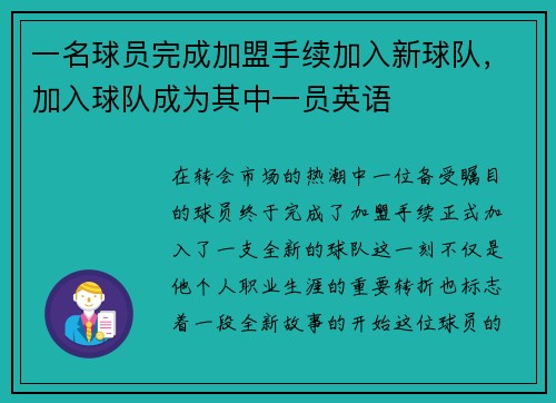 一名球员完成加盟手续加入新球队，加入球队成为其中一员英语