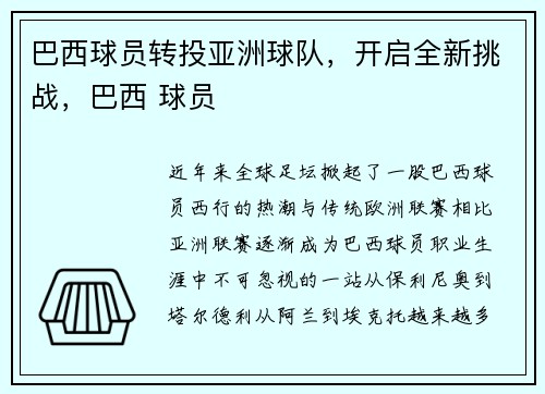 巴西球员转投亚洲球队，开启全新挑战，巴西 球员
