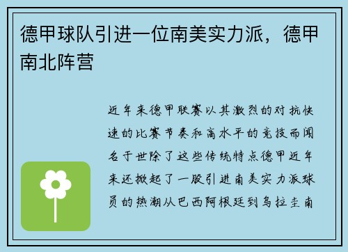 德甲球队引进一位南美实力派，德甲南北阵营