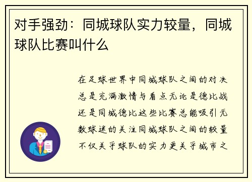 对手强劲：同城球队实力较量，同城球队比赛叫什么