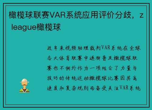 橄榄球联赛VAR系统应用评价分歧，z league橄榄球
