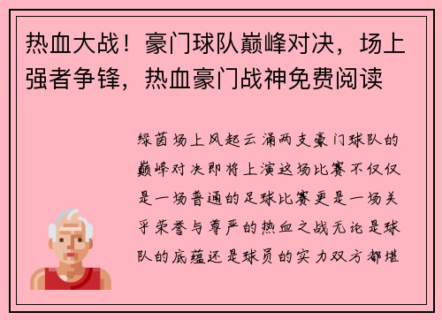 热血大战！豪门球队巅峰对决，场上强者争锋，热血豪门战神免费阅读