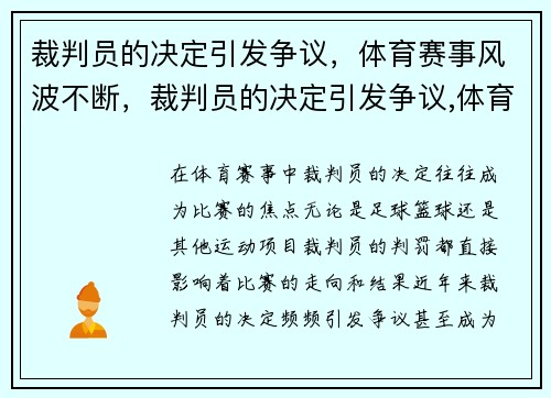 裁判员的决定引发争议，体育赛事风波不断，裁判员的决定引发争议,体育赛事风波不断的原因是