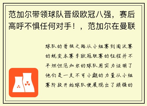范加尔带领球队晋级欧冠八强，赛后高呼不惧任何对手！，范加尔在曼联拿过冠军吗