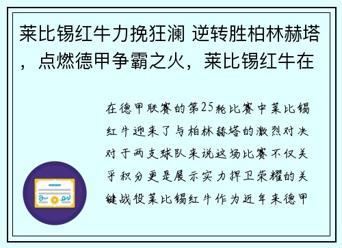 莱比锡红牛力挽狂澜 逆转胜柏林赫塔，点燃德甲争霸之火，莱比锡红牛在实况叫什么名字