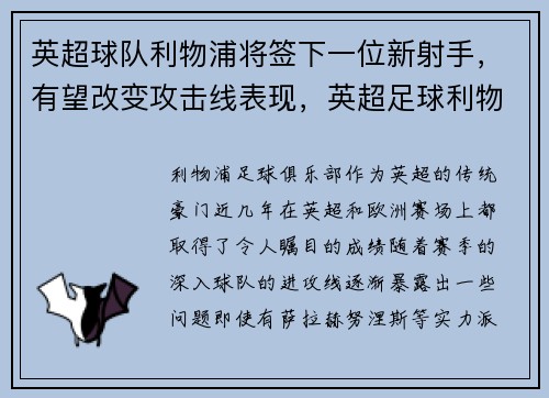 英超球队利物浦将签下一位新射手，有望改变攻击线表现，英超足球利物浦