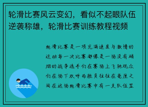 轮滑比赛风云变幻，看似不起眼队伍逆袭称雄，轮滑比赛训练教程视频