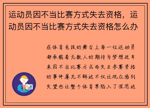 运动员因不当比赛方式失去资格，运动员因不当比赛方式失去资格怎么办