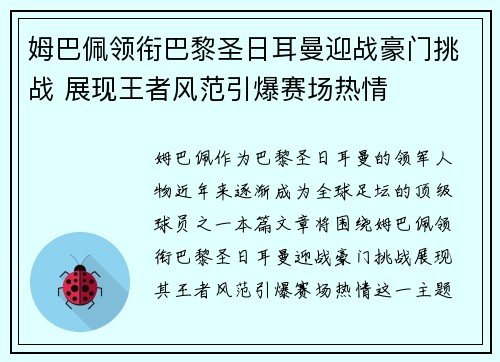姆巴佩领衔巴黎圣日耳曼迎战豪门挑战 展现王者风范引爆赛场热情