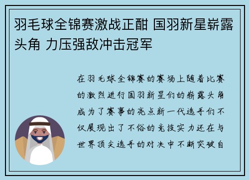 羽毛球全锦赛激战正酣 国羽新星崭露头角 力压强敌冲击冠军