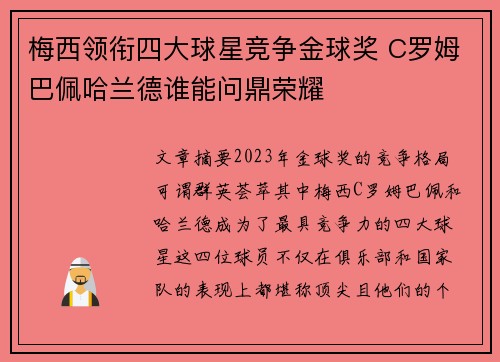 梅西领衔四大球星竞争金球奖 C罗姆巴佩哈兰德谁能问鼎荣耀