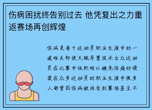 伤病困扰终告别过去 他凭复出之力重返赛场再创辉煌