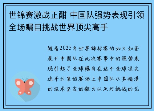 世锦赛激战正酣 中国队强势表现引领全场瞩目挑战世界顶尖高手