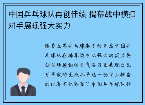 中国乒乓球队再创佳绩 揭幕战中横扫对手展现强大实力