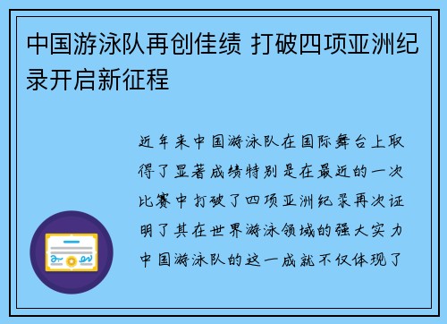 中国游泳队再创佳绩 打破四项亚洲纪录开启新征程