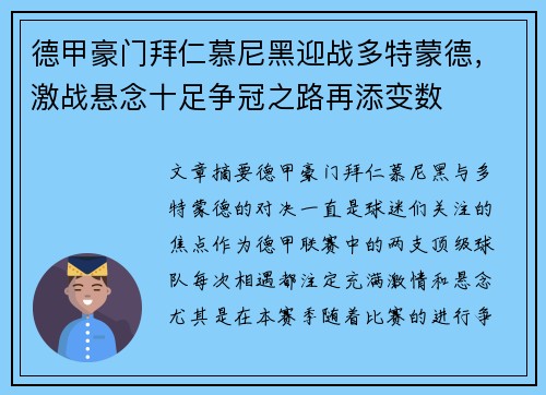 德甲豪门拜仁慕尼黑迎战多特蒙德，激战悬念十足争冠之路再添变数