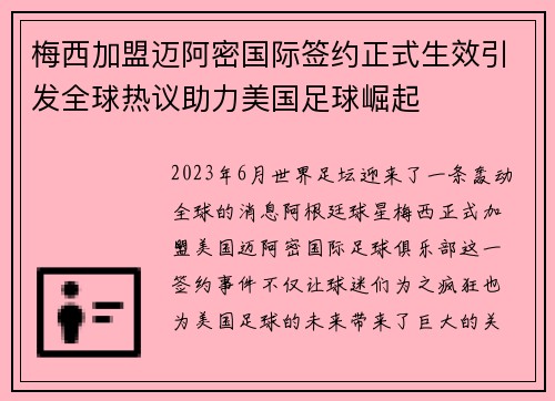 梅西加盟迈阿密国际签约正式生效引发全球热议助力美国足球崛起