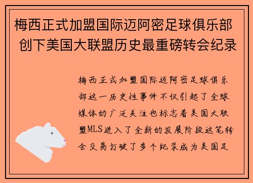 梅西正式加盟国际迈阿密足球俱乐部 创下美国大联盟历史最重磅转会纪录